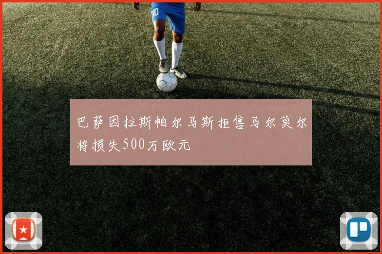 巴萨因拉斯帕尔马斯拒售马尔莫尔将损失500万欧元