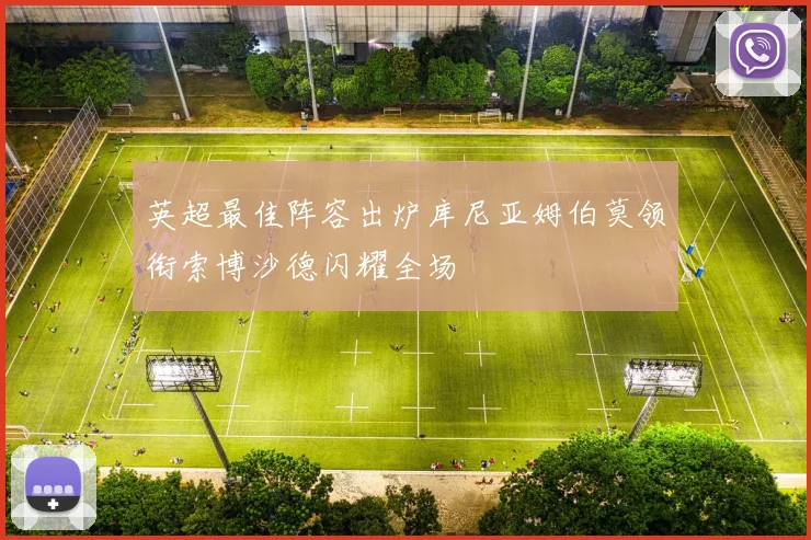 英超最佳阵容出炉库尼亚姆伯莫领衔索博沙德闪耀全场