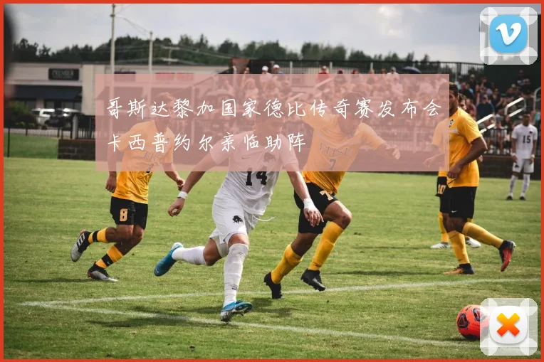 哥斯达黎加国家德比传奇赛发布会卡西普约尔亲临助阵
