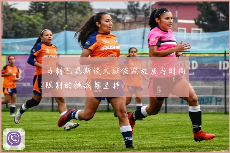 马刺巴恩斯谈文班伤病经历与时间限制的挑战与坚持