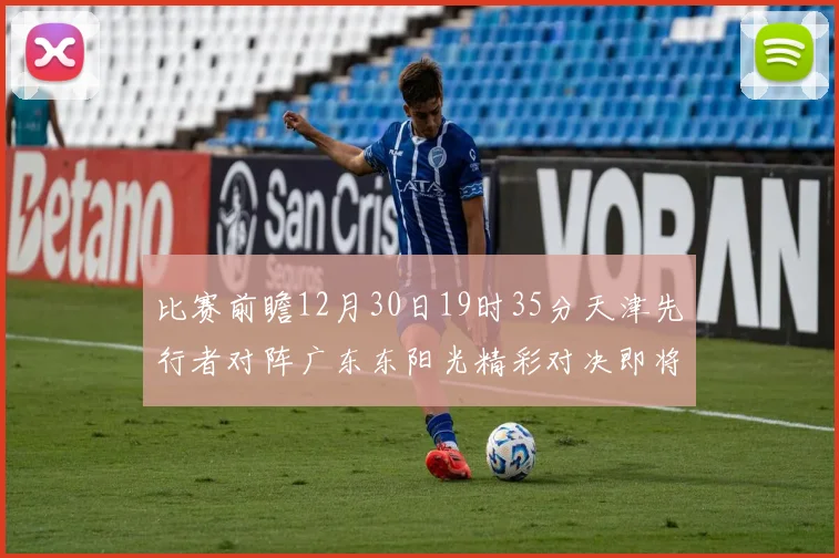 比赛前瞻12月30日19时35分天津先行者对阵广东东阳光精彩对决即将开启