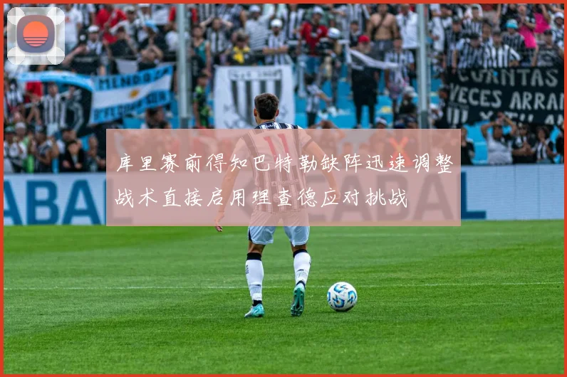 库里赛前得知巴特勒缺阵迅速调整战术直接启用理查德应对挑战
