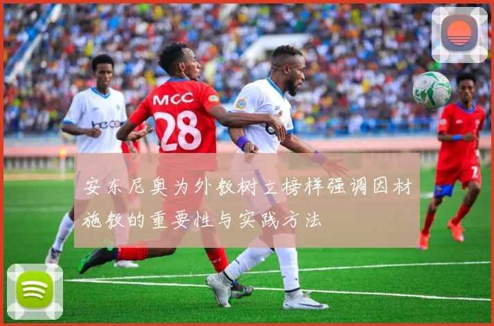 安东尼奥为外教树立榜样强调因材施教的重要性与实践方法