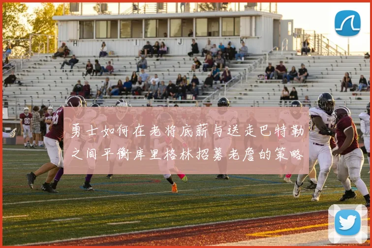 勇士如何在老将底薪与送走巴特勒之间平衡库里格林招募老詹的策略