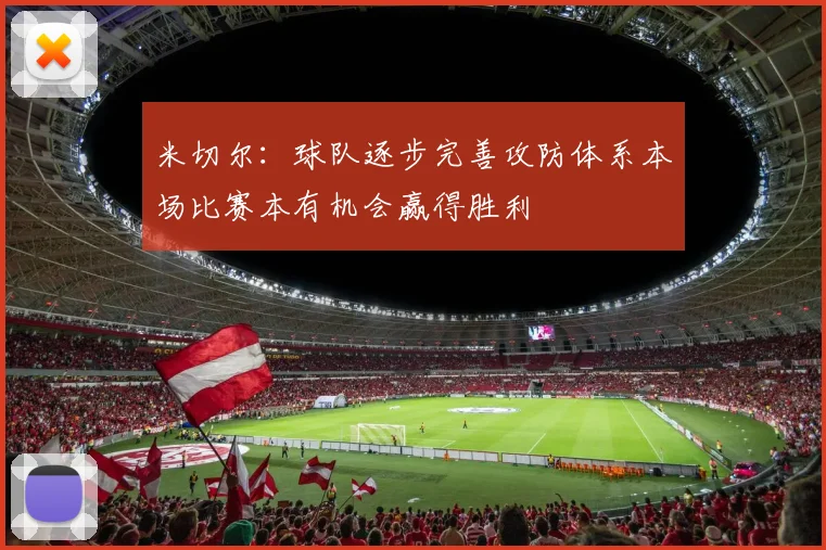 米切尔：球队逐步完善攻防体系本场比赛本有机会赢得胜利